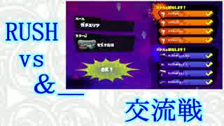 【Splatoon実況】 RUSH vs &-(アンバー)　ガチエリア