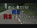初心者だけどR3でR3と走りたい！！（酷道もあるよ！）　その２