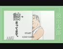 バカゲー　３　『詰まってます。』