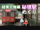 ゆかれいむで秘境駅めぐり～越美北線編～