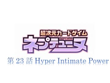 超次元カードゲイム ネプテューヌ　23話