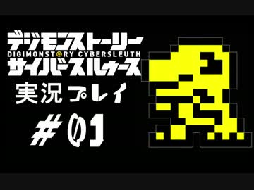 【実況】電脳探偵活動記～ぼくらのサイバーゲーム～＃01【ＤＳＣＳ】