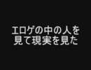 禁断 エロゲの中の人を見て現実を見た