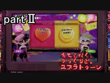 【ゆっくり実況】あてもなく、ゆっくりと。スプラトゥーン　part 2