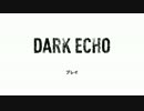 足音たててくスタイル「DARK ECHO」実況プレイ #7 END