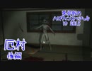 【実況】栗御飯のハロウィンスペシャル in 2015【厄村】後編