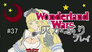 ゆっくり実況ワンダーランドウォーズ灰かぶりプレイ37【AA5】サンド