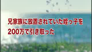 兄家族に放置されていた姪っ子を200万で引き取った