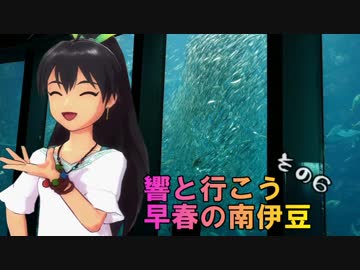 響と行こう早春の南伊豆　その6
