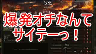 【WoT】迷戦車で行きましょうPart38【ゆっくり実況】