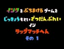 インクをぶちまけるゲームを実況もとい雑談プレイinタッグマッチパート1