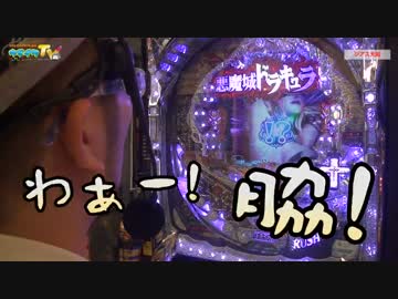 CR悪魔城ドラキュラを朝から打ってみます【ヤルヲの燃えカス#69】