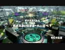 【プレイ動画】バカ凸が行くスプラトゥーン Part23【竹S+99】