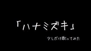 【初投稿】ハナミズキを歌ってみた※白米