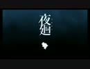 夜廻#5