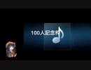 【まゆだぬき】１００人～１００００人記念枠での声【３周年記念】