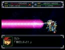 【スパロボα】スーパーロボット大戦αを初見実況プレイ Part.199