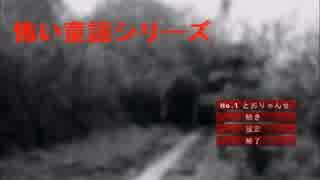 【実況】意味を知ると怖い『怖い童謡シリーズ～とおりゃんせ～』