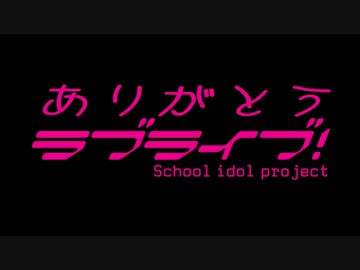 ありがとうラブライブ！合作　告知