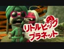 【リトルビッグプラネット】超絶癒しな手芸世界ツアー：12【協力実況】