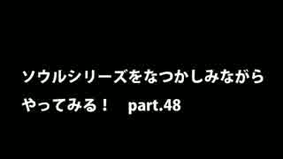 【思い出ソウル】なつかしみながらやってみる　48話　虚ろ編