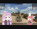 【Armored Warfare】茜ちゃんとしまむーの打倒ゆかりん！1匹目【VOICEROID実況】