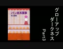 【実況】私の歴史はダークネス【グローアップダークネス_part3】