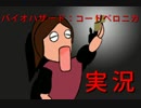 [バイオCV実況]ゾンビ☆ゾンビいばら道part1