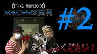 【BBCPEX実況】フレームを感じろ！初心者訓練実況 #2