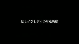 【東方卓遊戯】駄レイクレディの反攻戦線（1-3)
