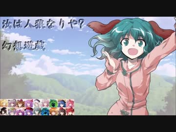 【東方】汝は人狼なりや？　幻想遊戯【3-2】