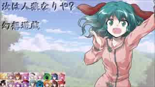 【東方】汝は人狼なりや？　幻想遊戯【3-2】