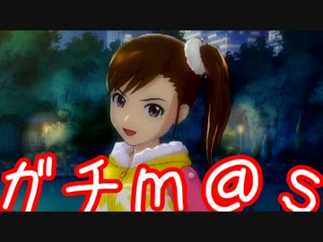 ガチ過ぎて誰もついてこれないアイマスOFA実況 #71
