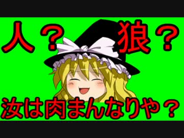 【ゆっくり実況】人狼 汝は肉まんなりや？ 5日目の8個目