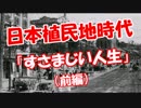 【日本植民地時代】すさまじい人生！（前半）