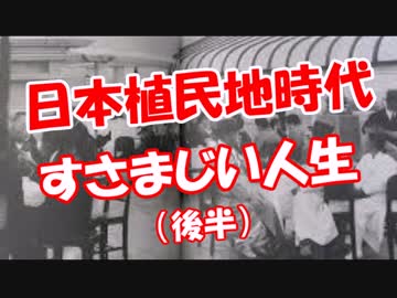 【日本植民地時代】 すさまじい人生！（後半）