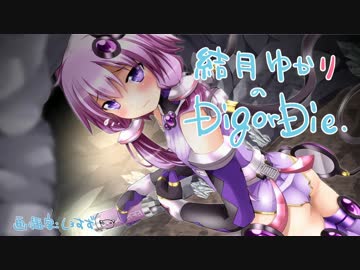結月ゆかりの【Dig or Die】Part3
