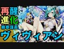【ディバゲ】「精参謀長ヴィヴィアン」再醒進化中に事件発生ｗ【実況】