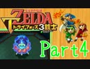 【ゼルダの伝説】ズッコケ3銃士が協力プレイPart4【3人実況】