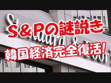 【Ｓ＆Ｐの謎説き】 韓国経済完全復活!