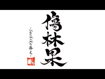 【東方】傷林果－Sachiko添え－〔VOCALOIDカバー曲〕