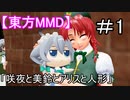 【東方MMD】咲夜と美鈴とアリスと人形