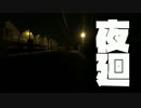 【夜廻】夜中徘徊_07【初見実況】