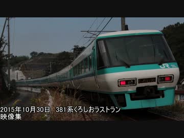 381系くろしおラストラン映像集【くろしお34号】