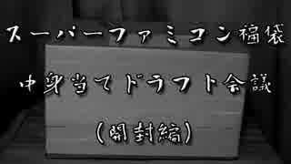 スーパーファミコン福袋 中身当てドラフト会議（開封編）