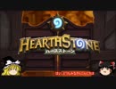 【ゆっくり実況】ラフに楽しむHearthStone-01