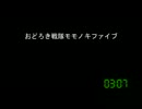 [コメント専用]おどろき戦隊モモノキファイブ　第３４３話