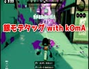 【実況】イブシ銀でイカ界の頂点を目指す。Part76-3【タグマ】