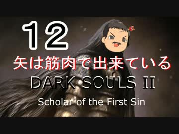 【ゆっくり】矢は筋肉で出来ている DARK SOULS Ⅱﾊｲｽﾍﾟ版 12【絶望】