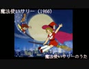 【アニソン】　魔法少女　主題歌メドレー 1966～2011　【作業用】